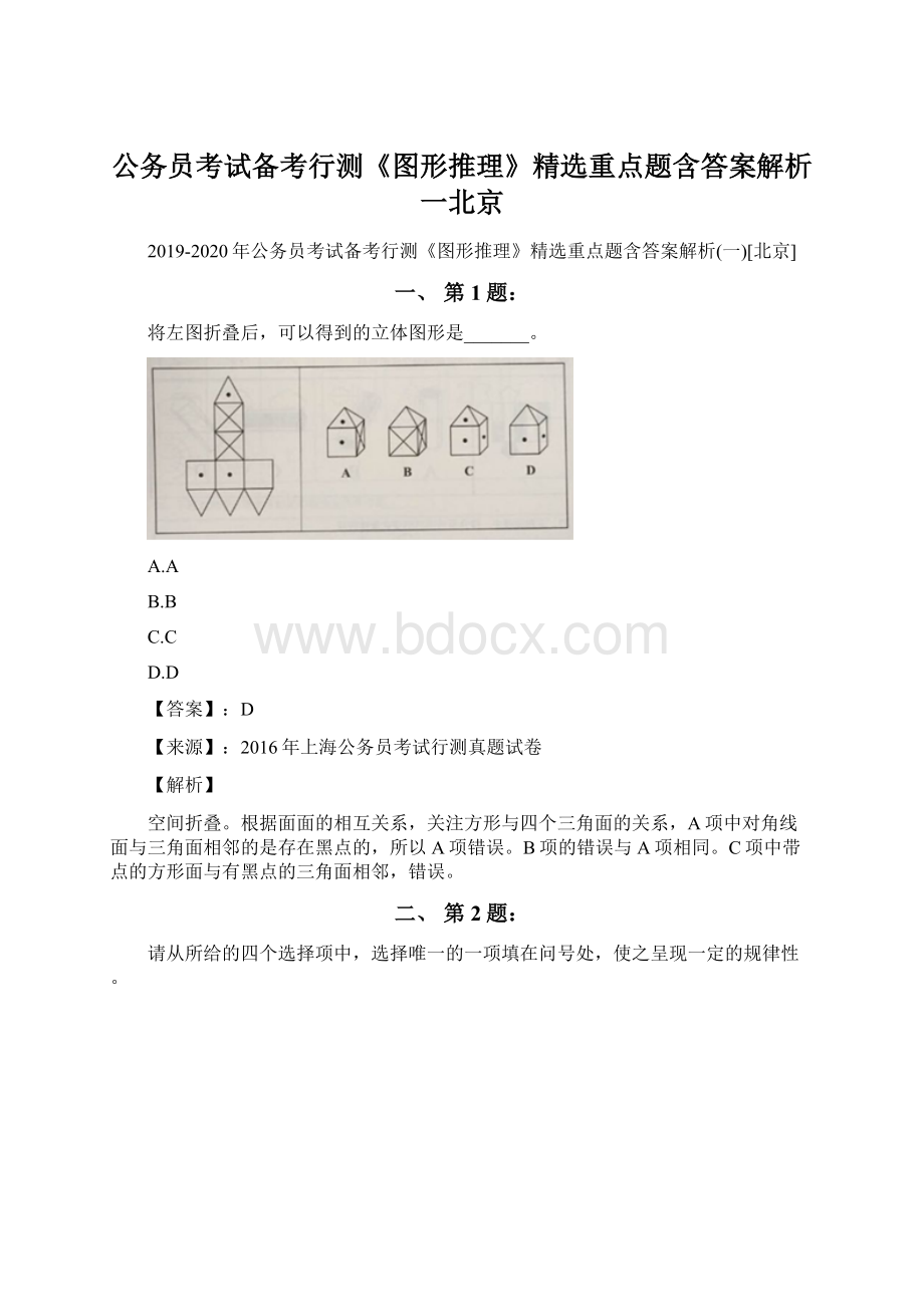 公务员考试备考行测《图形推理》精选重点题含答案解析一北京Word文件下载.docx_第1页