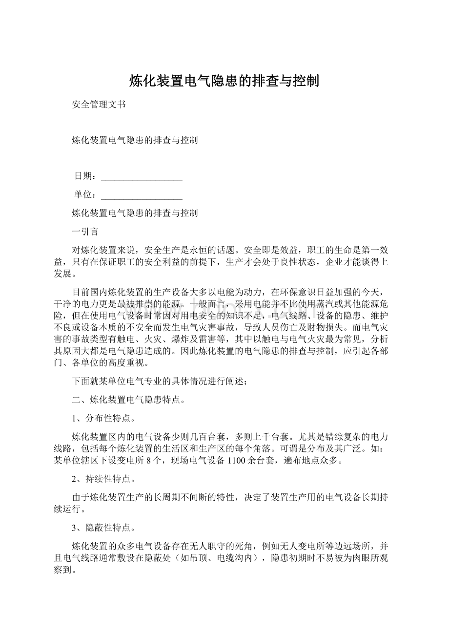 炼化装置电气隐患的排查与控制Word文档格式.docx