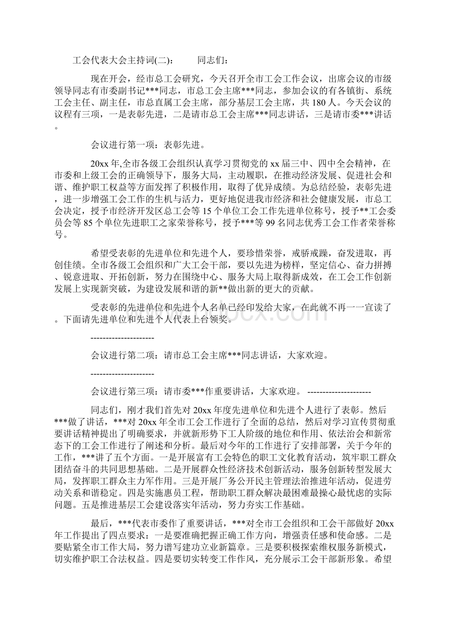 工会代表大会主持词Word文档格式.docx_第3页