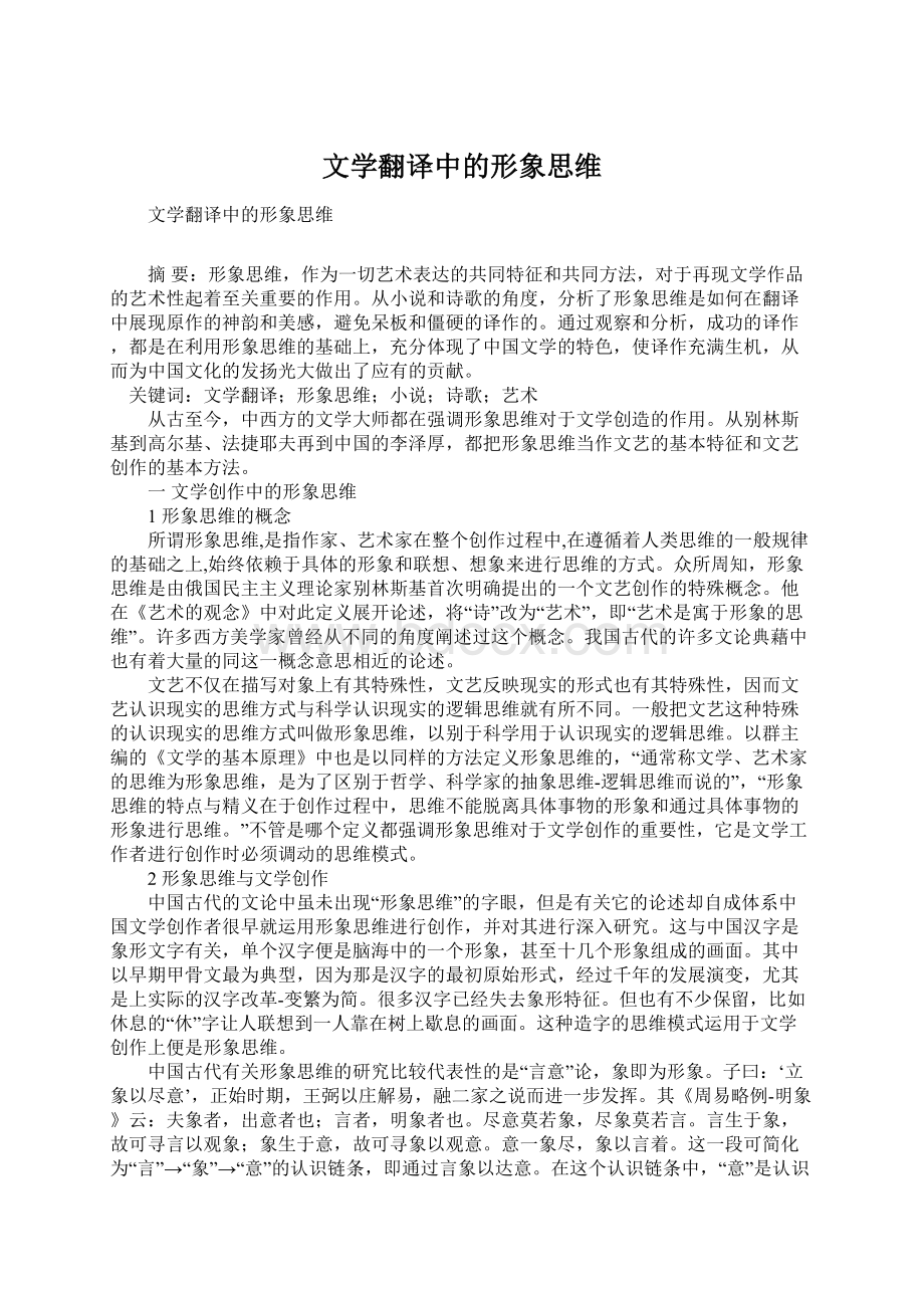 文学翻译中的形象思维Word文件下载.docx