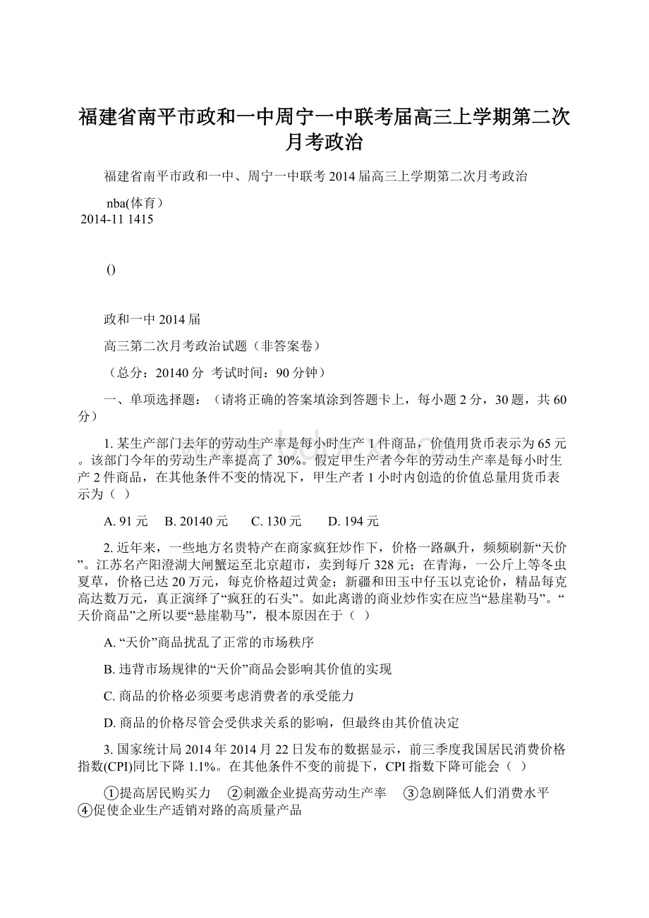 福建省南平市政和一中周宁一中联考届高三上学期第二次月考政治.docx_第1页