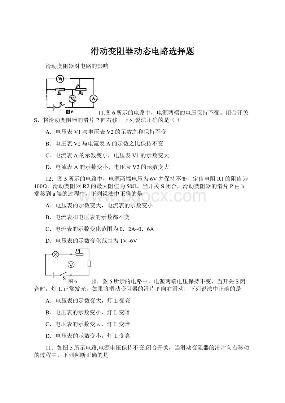 滑动变阻器动态电路选择题.docx