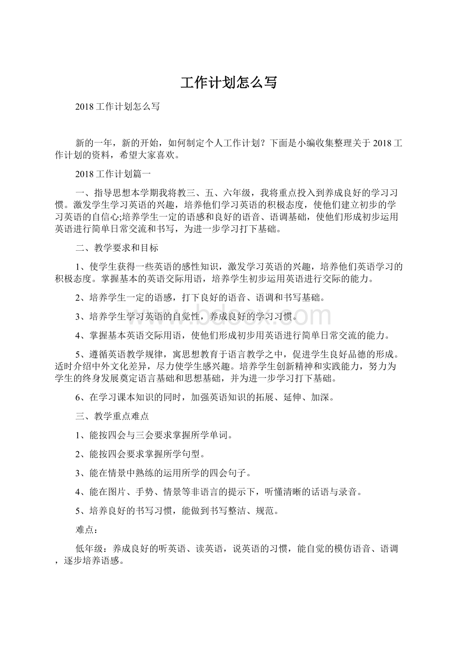 工作计划怎么写Word文件下载.docx_第1页