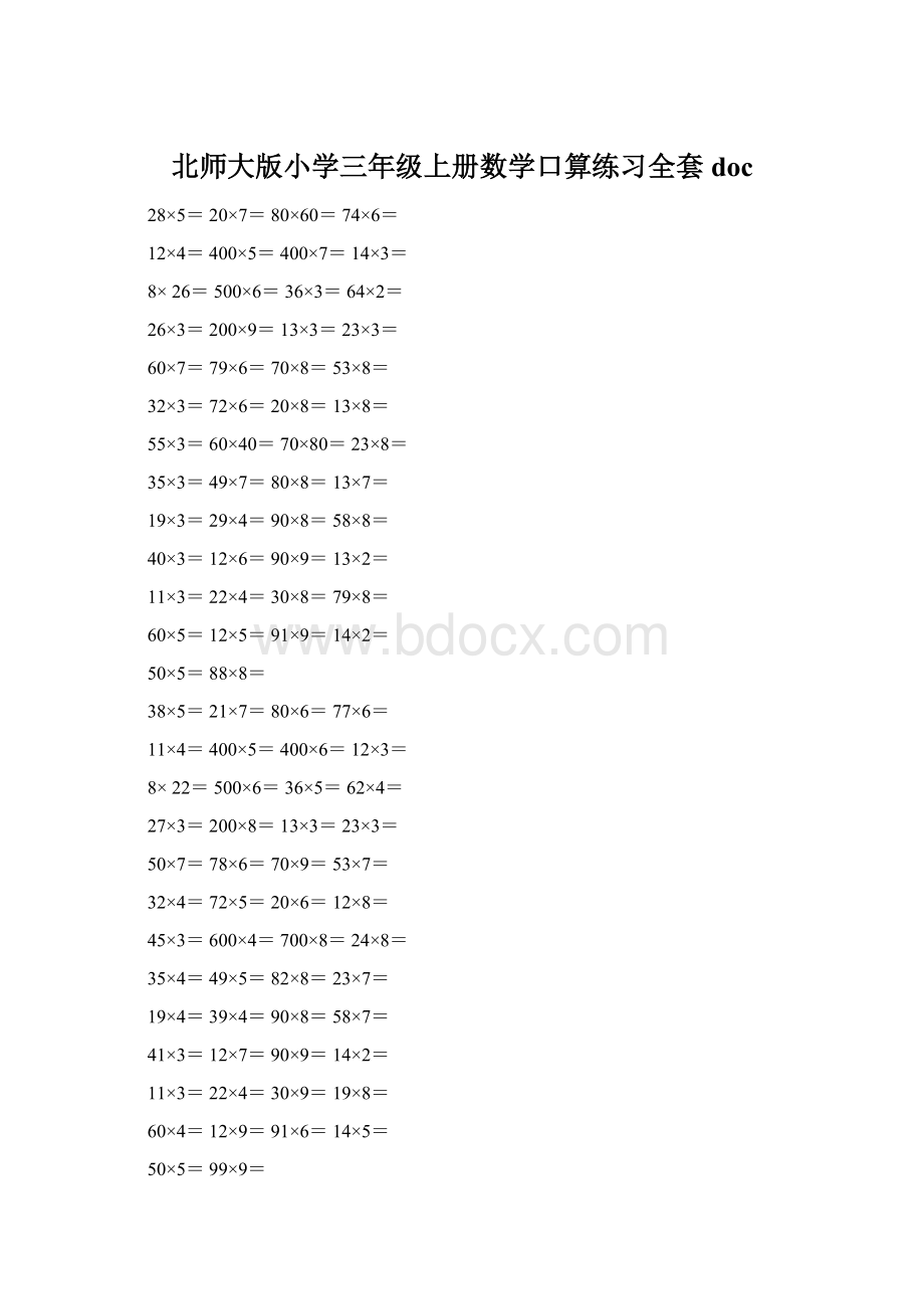 北师大版小学三年级上册数学口算练习全套doc.docx