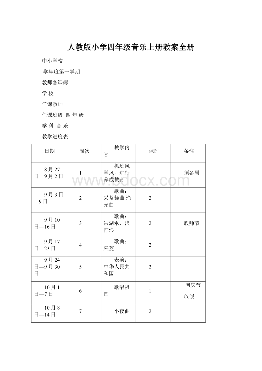 人教版小学四年级音乐上册教案全册文档格式.docx_第1页