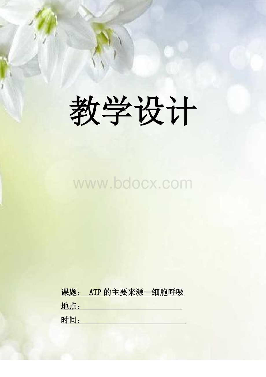 高一生物必修一(细胞呼吸教案)文档格式.doc