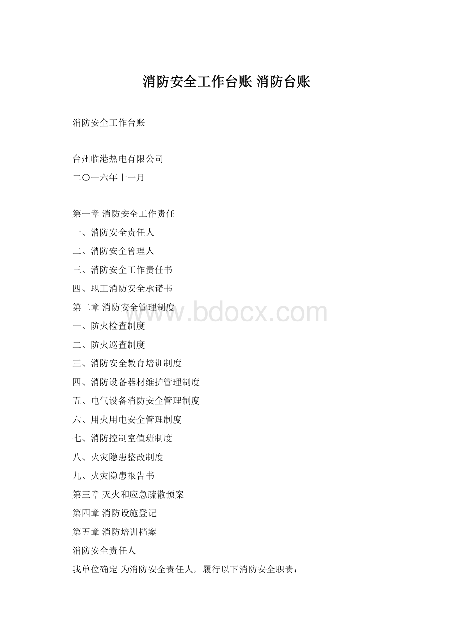 消防安全工作台账 消防台账文档格式.docx