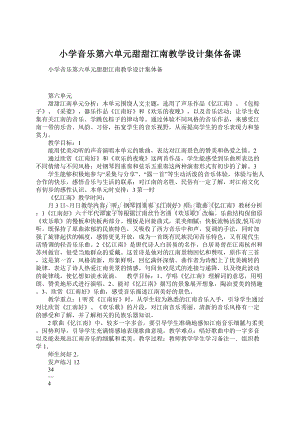 小学音乐第六单元甜甜江南教学设计集体备课Word文件下载.docx