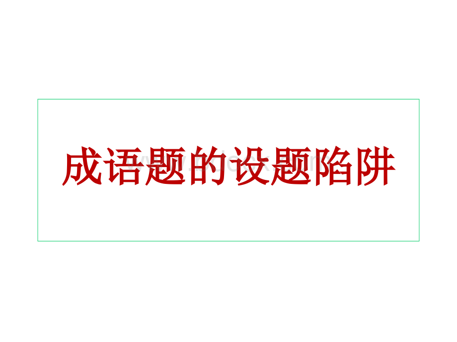 成语题的设题陷阱PPT文件格式下载.ppt