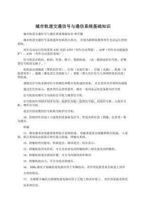 城市轨道交通信号与通信系统基础知识Word下载.docx