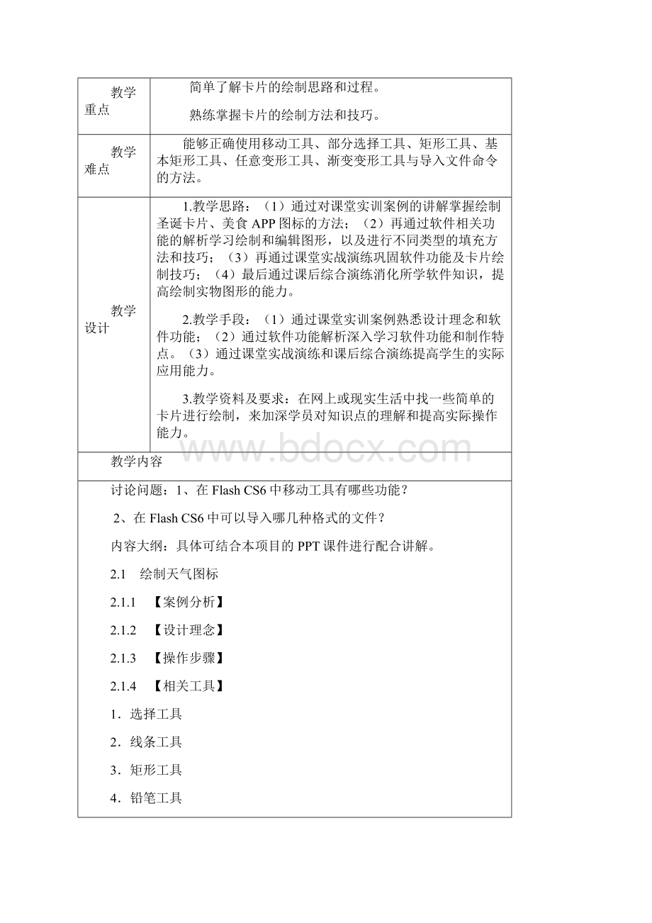 《Flash CS6动漫制作案例教程》教学教案Word格式文档下载.docx_第3页