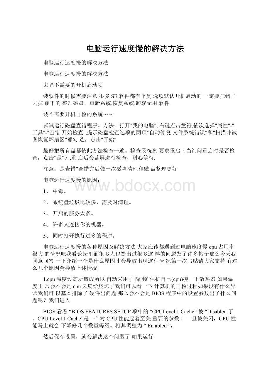 电脑运行速度慢的解决方法Word文档下载推荐.docx