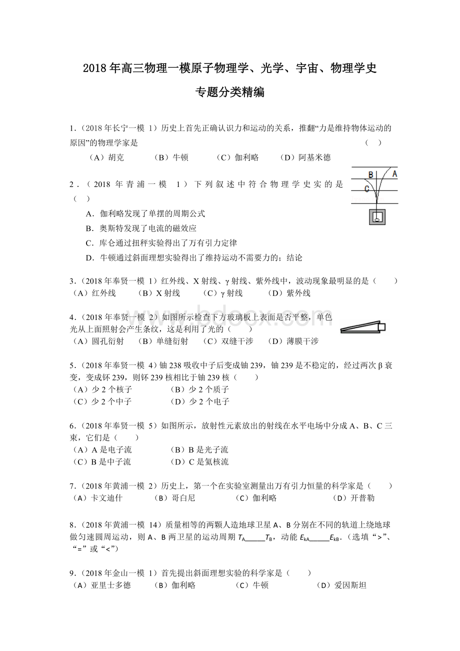 高三物理一模原子物理学光学宇宙物理学史专题分类.doc_第1页