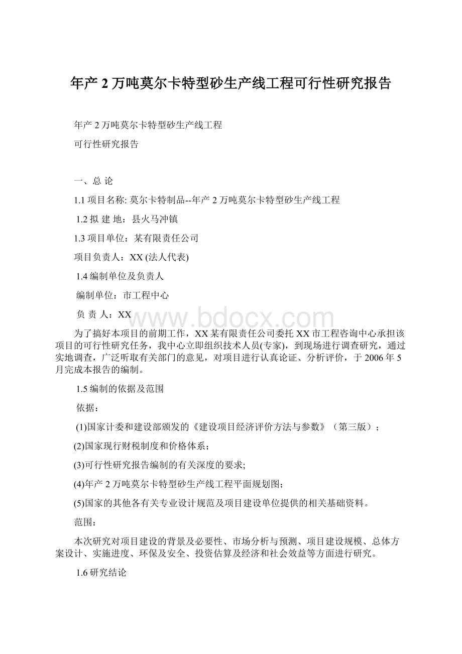 年产2万吨莫尔卡特型砂生产线工程可行性研究报告Word文档下载推荐.docx_第1页