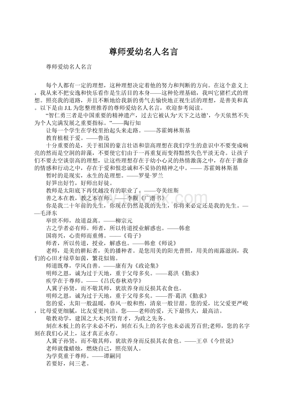 尊师爱幼名人名言.docx_第1页