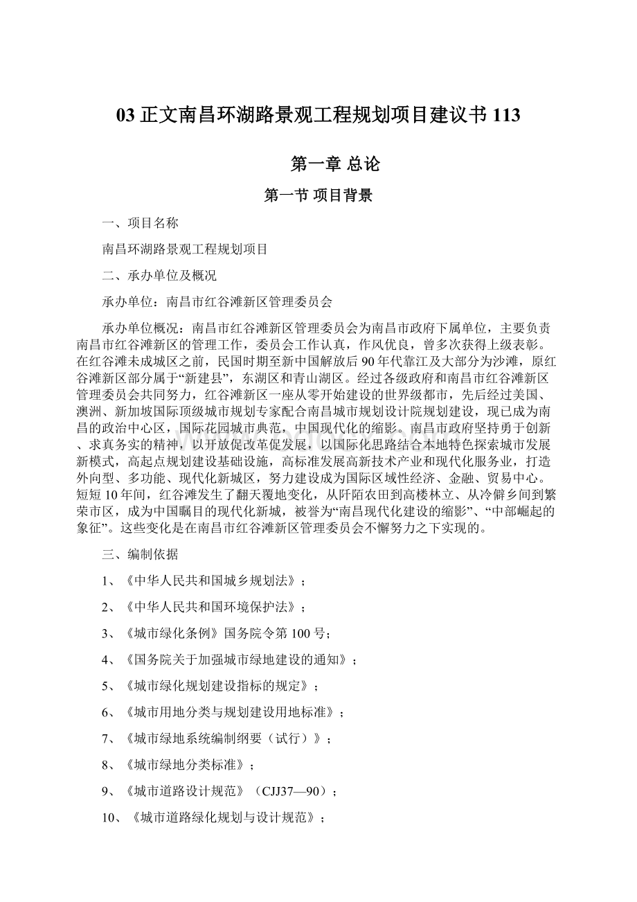 03正文南昌环湖路景观工程规划项目建议书113Word格式.docx