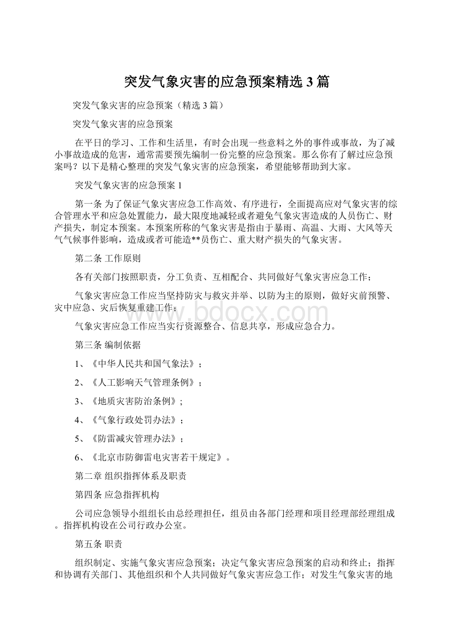 突发气象灾害的应急预案精选3篇.docx_第1页