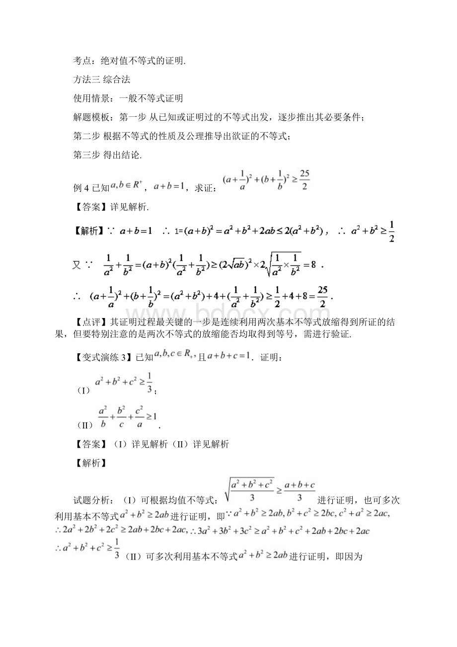 高考数学 专题29 不等式的证明技巧黄金解题模板.docx_第3页