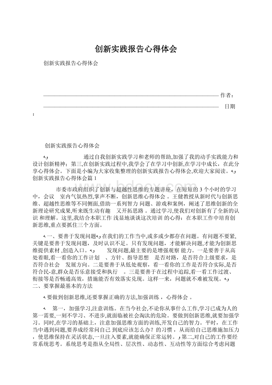 创新实践报告心得体会Word下载.docx_第1页