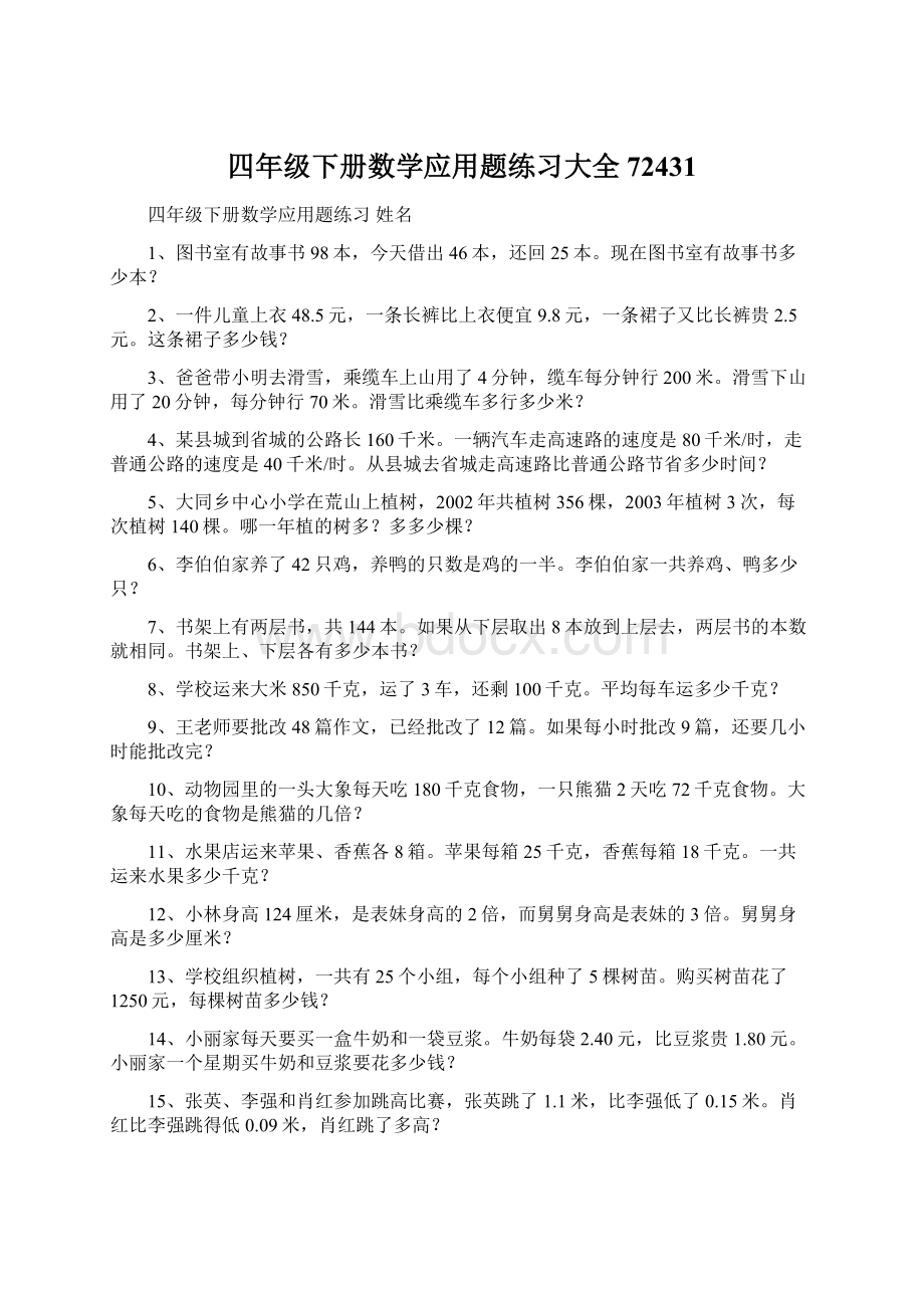 四年级下册数学应用题练习大全72431Word文档格式.docx_第1页