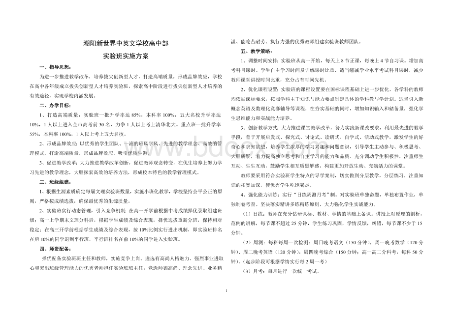 高中部实验班实施方案文档格式.doc_第1页