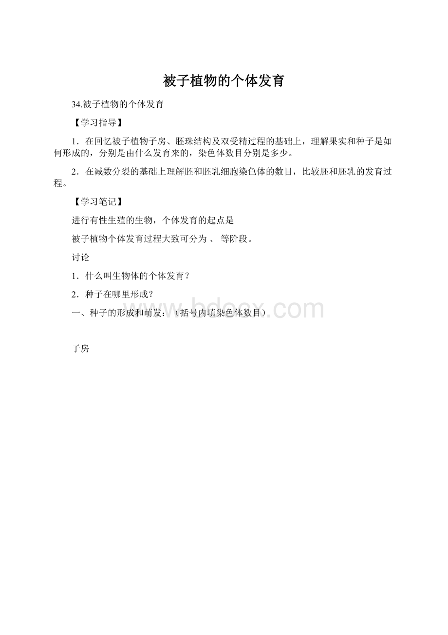 被子植物的个体发育Word文档下载推荐.docx_第1页