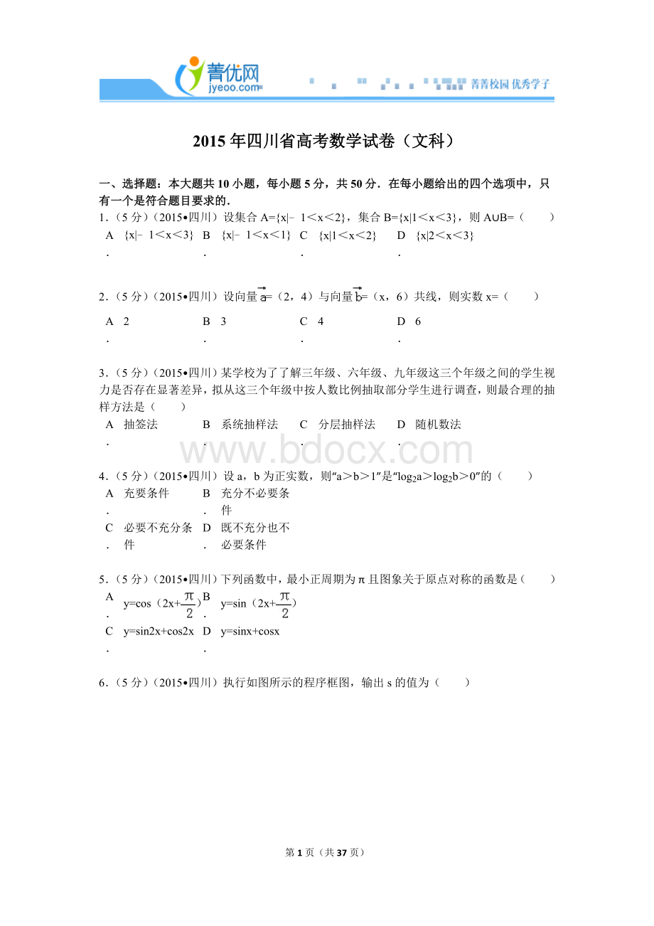 四川省高考数学试卷文科解析.doc_第1页