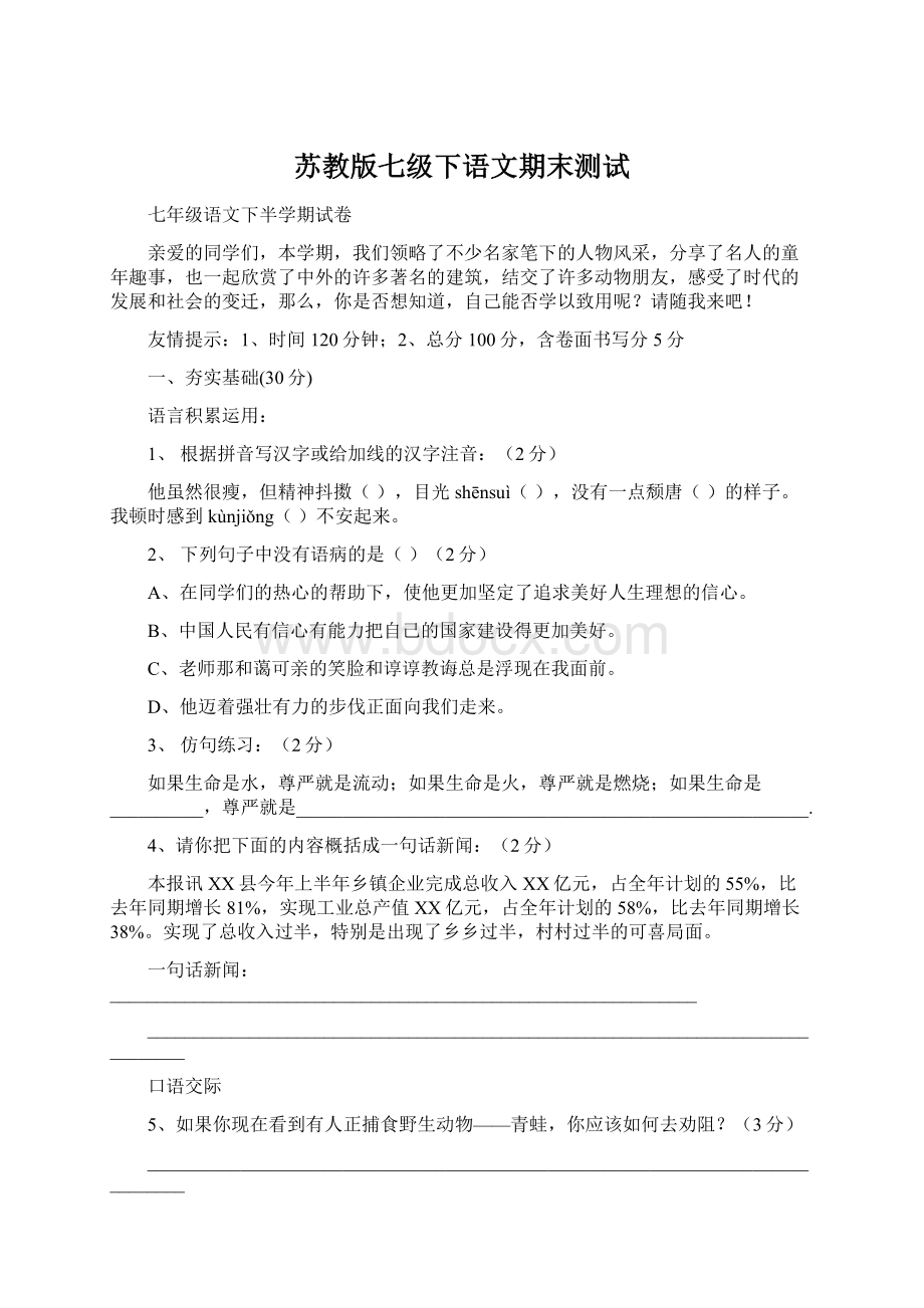 苏教版七级下语文期末测试.docx