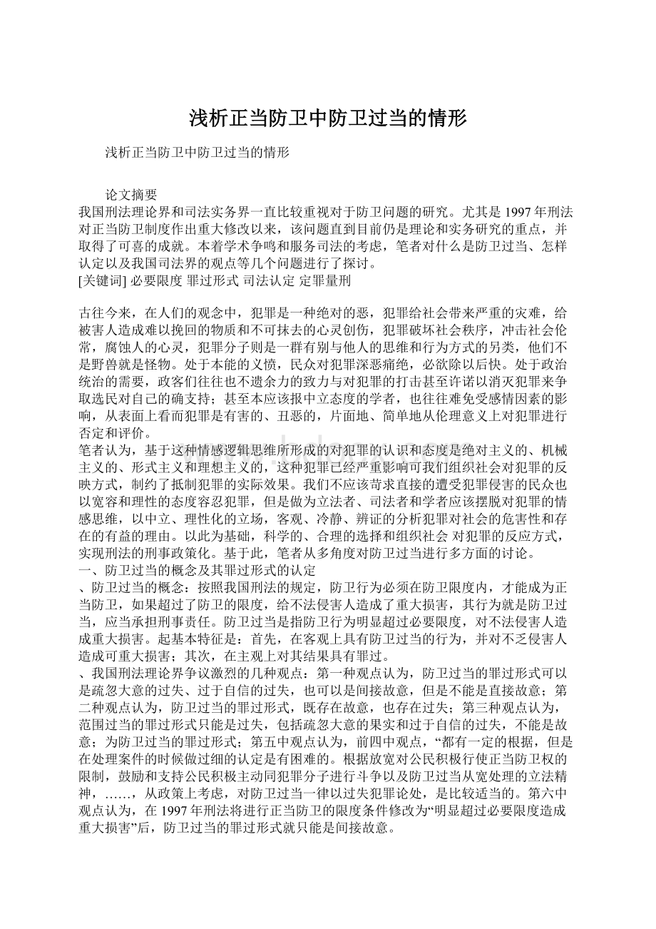 浅析正当防卫中防卫过当的情形.docx_第1页