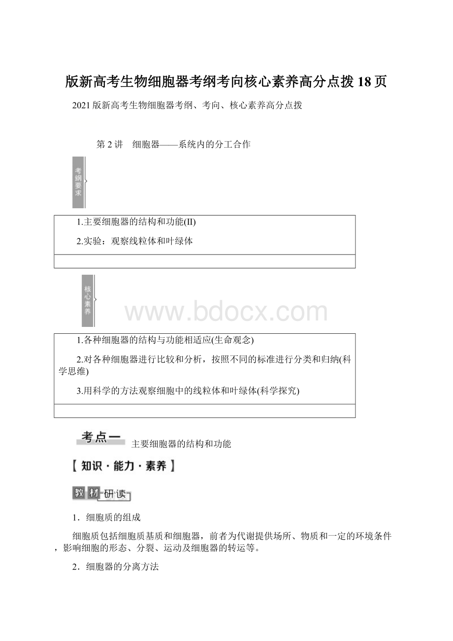 版新高考生物细胞器考纲考向核心素养高分点拨18页.docx