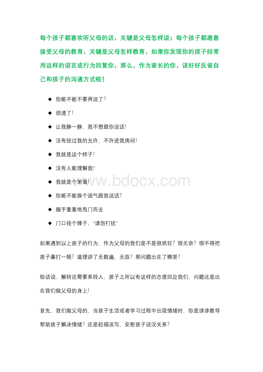 亲子沟通文章文档格式.docx