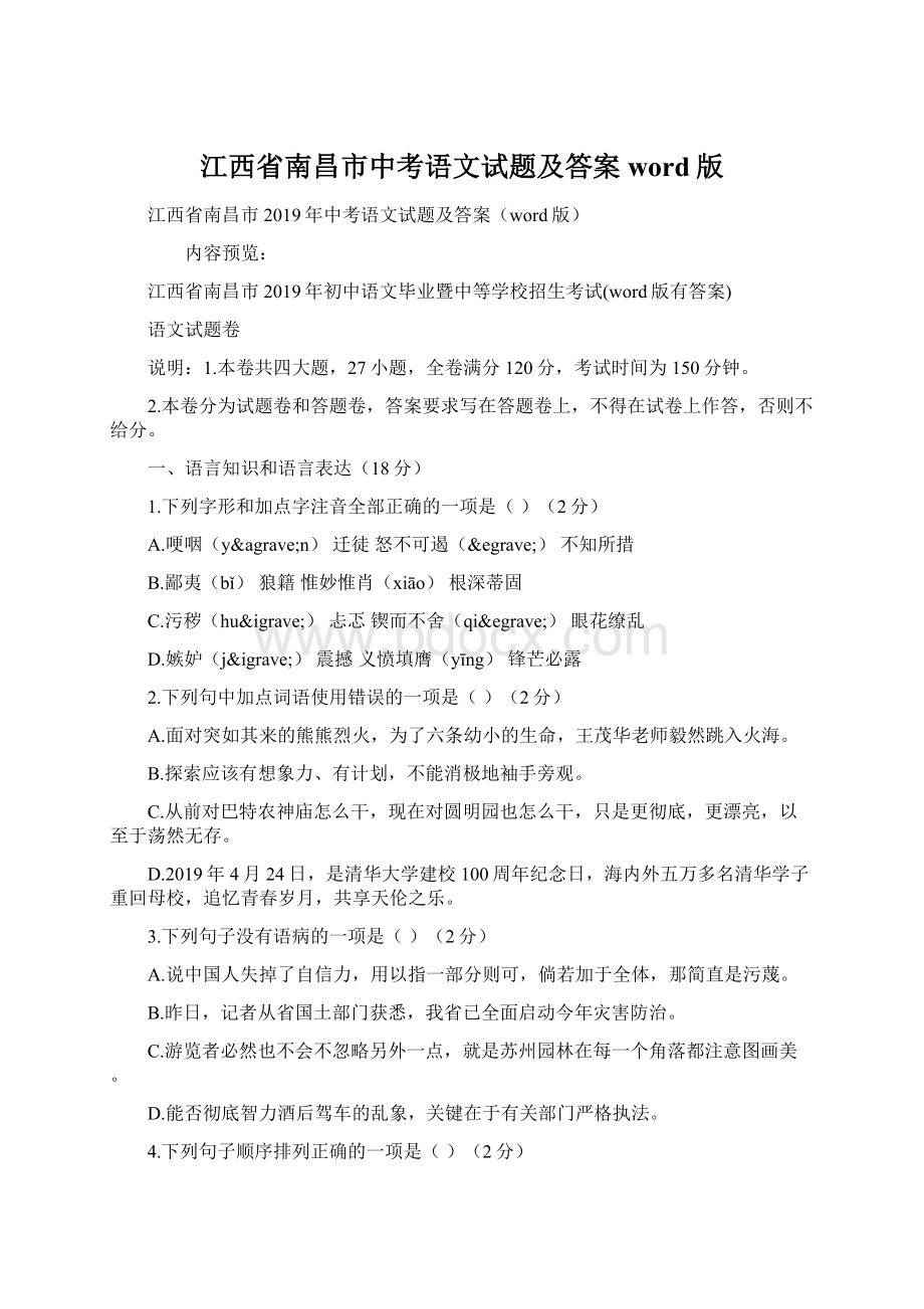 江西省南昌市中考语文试题及答案word版文档格式.docx