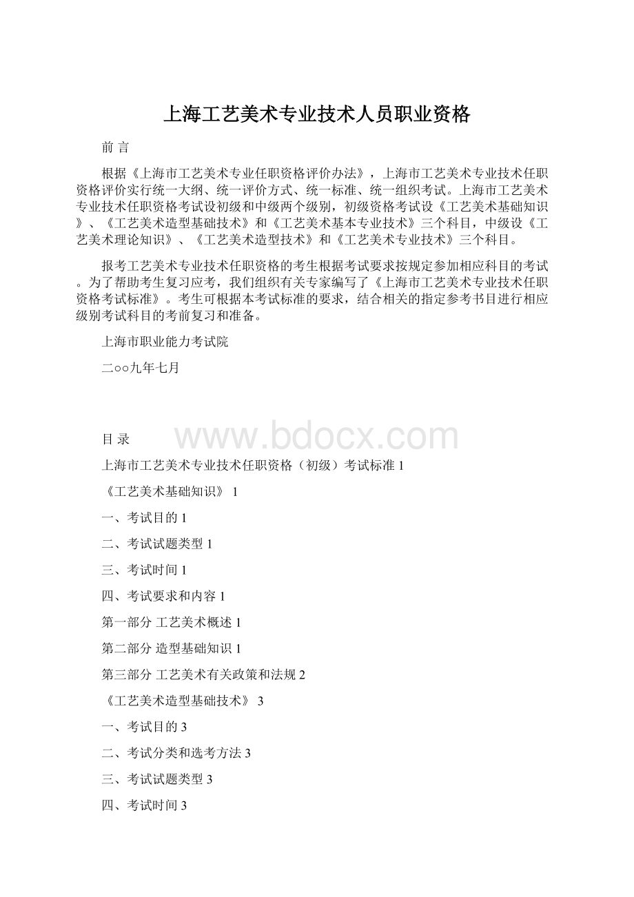上海工艺美术专业技术人员职业资格Word格式文档下载.docx_第1页