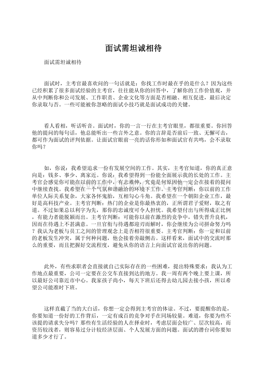 面试需坦诚相待Word文档格式.docx