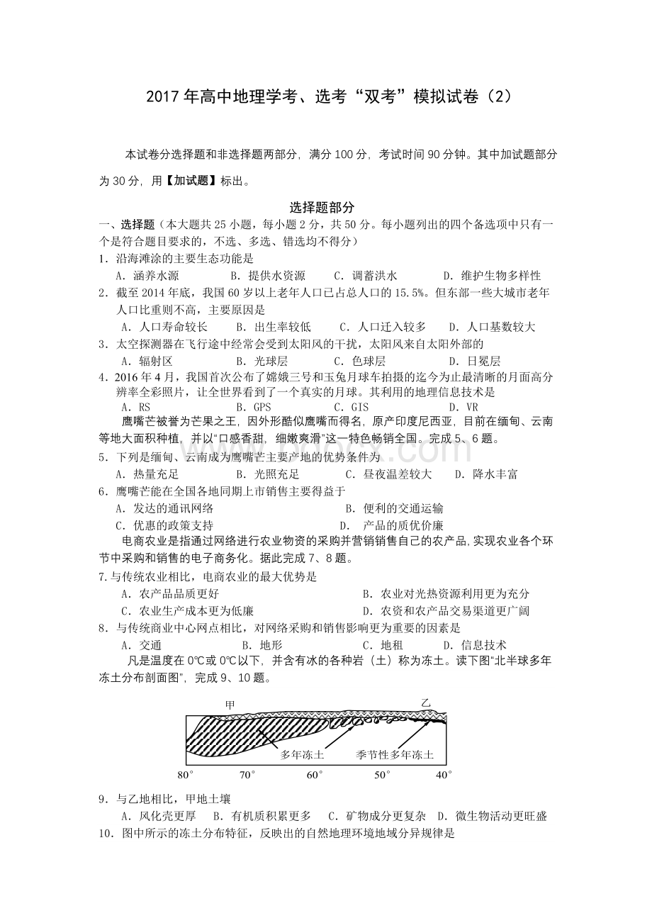 高中地理学考选考“双考”模拟试卷.doc