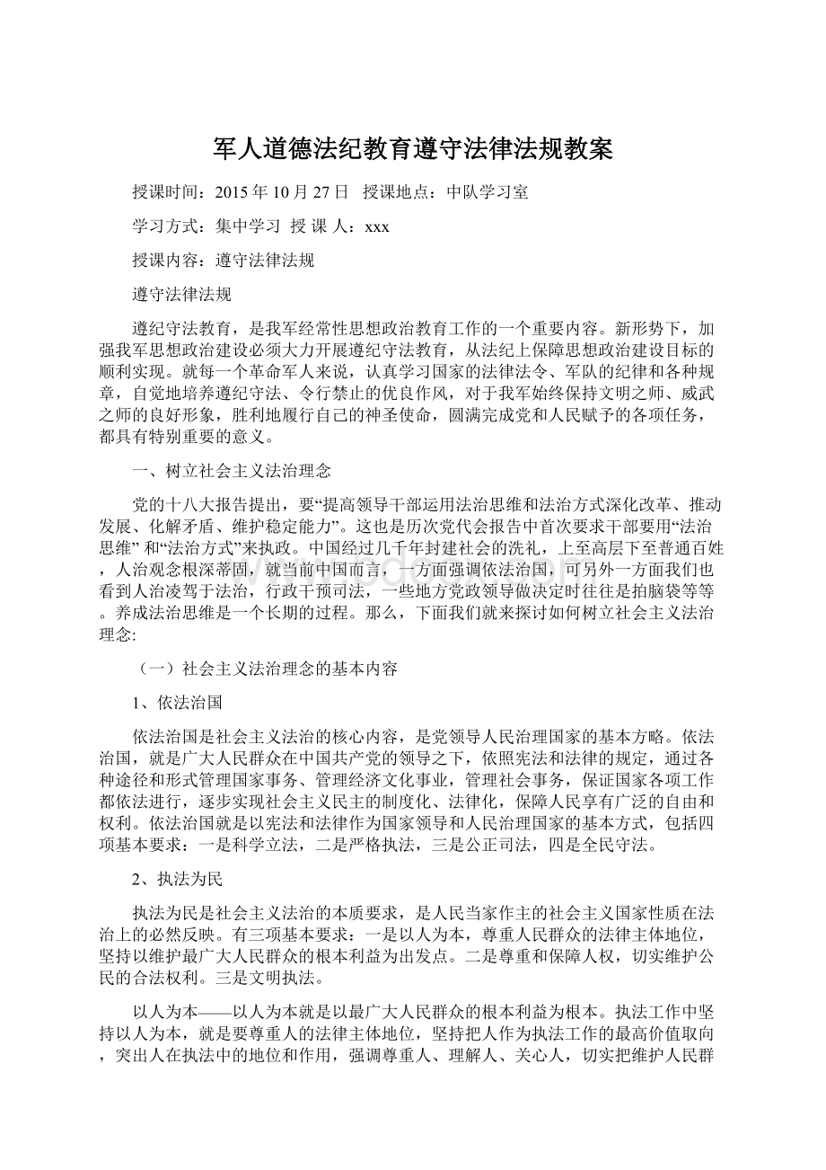 军人道德法纪教育遵守法律法规教案Word下载.docx