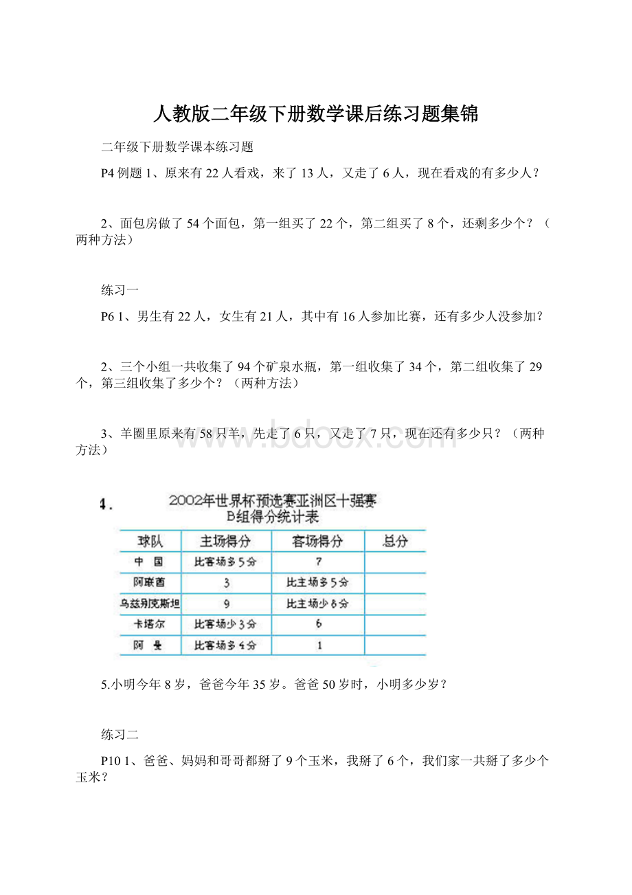 人教版二年级下册数学课后练习题集锦Word文件下载.docx_第1页