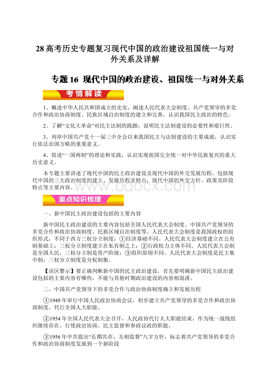 28高考历史专题复习现代中国的政治建设祖国统一与对外关系及详解.docx