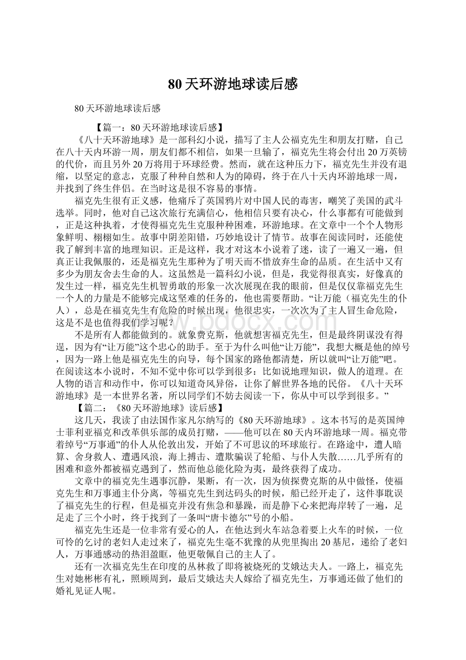 80天环游地球读后感Word下载.docx