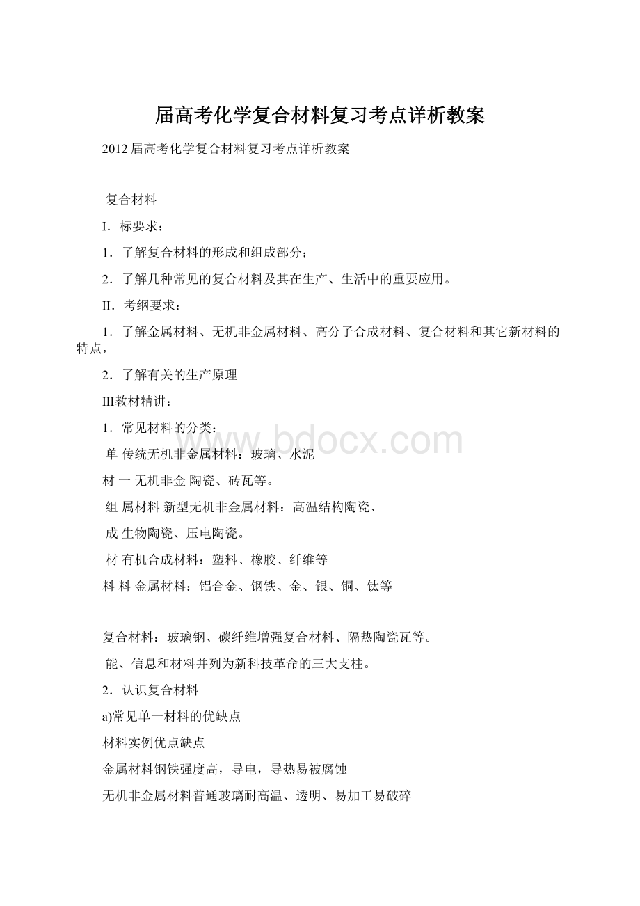 届高考化学复合材料复习考点详析教案Word格式文档下载.docx