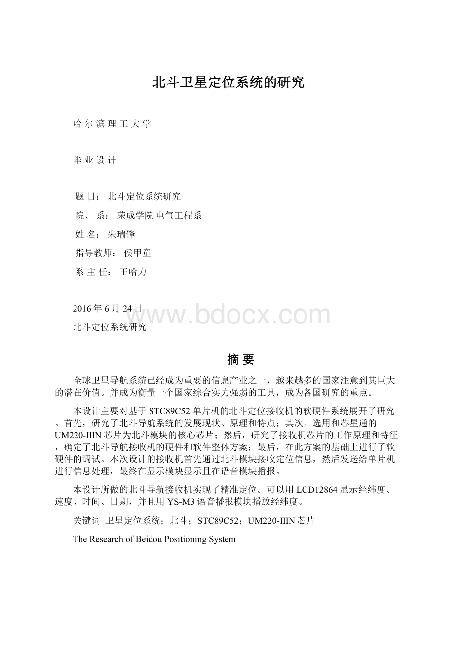 北斗卫星定位系统的研究Word文件下载.docx