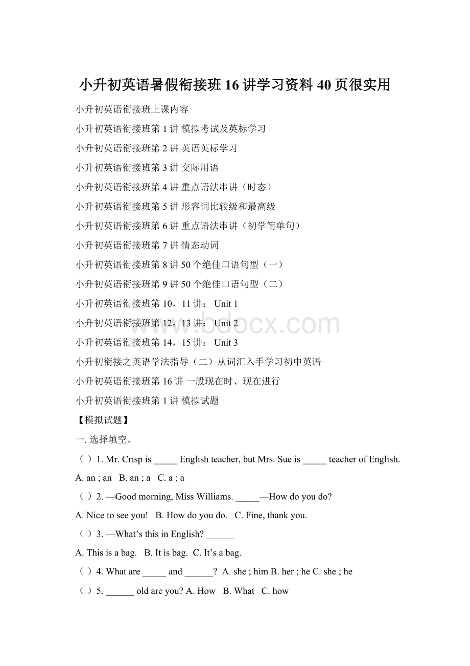 小升初英语暑假衔接班16讲学习资料40页很实用.docx