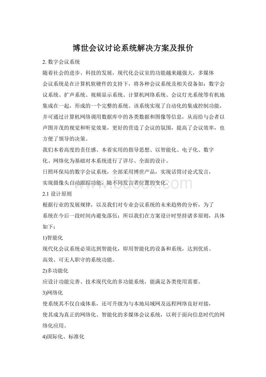 博世会议讨论系统解决方案及报价.docx_第1页