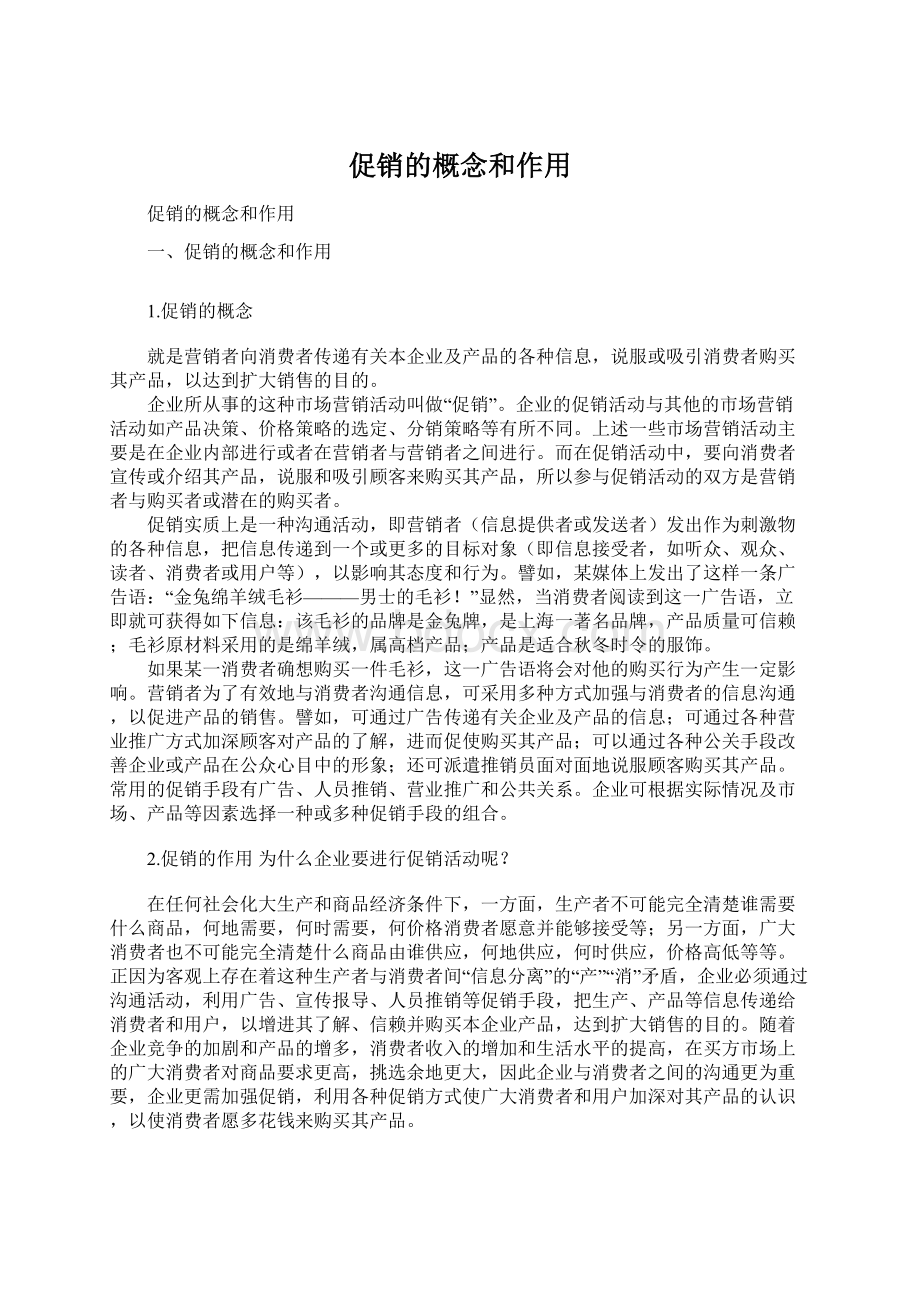 促销的概念和作用Word文档格式.docx