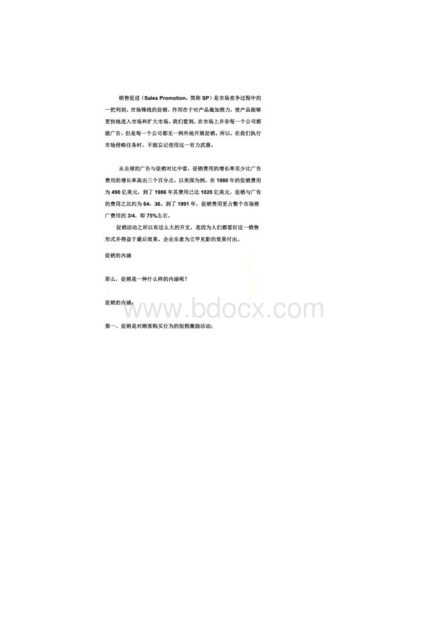 促销的概念和作用Word文档格式.docx_第2页