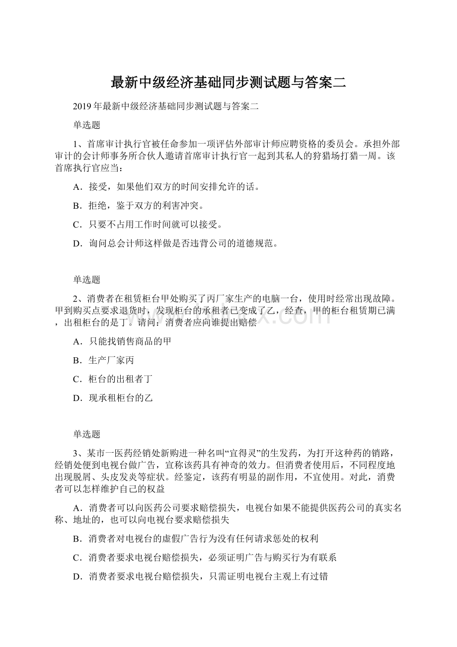 最新中级经济基础同步测试题与答案二Word格式.docx