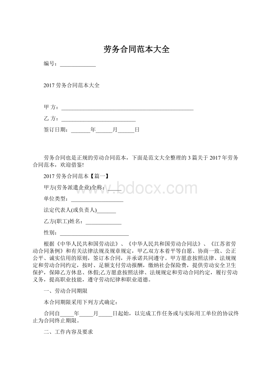 劳务合同范本大全文档格式.docx_第1页