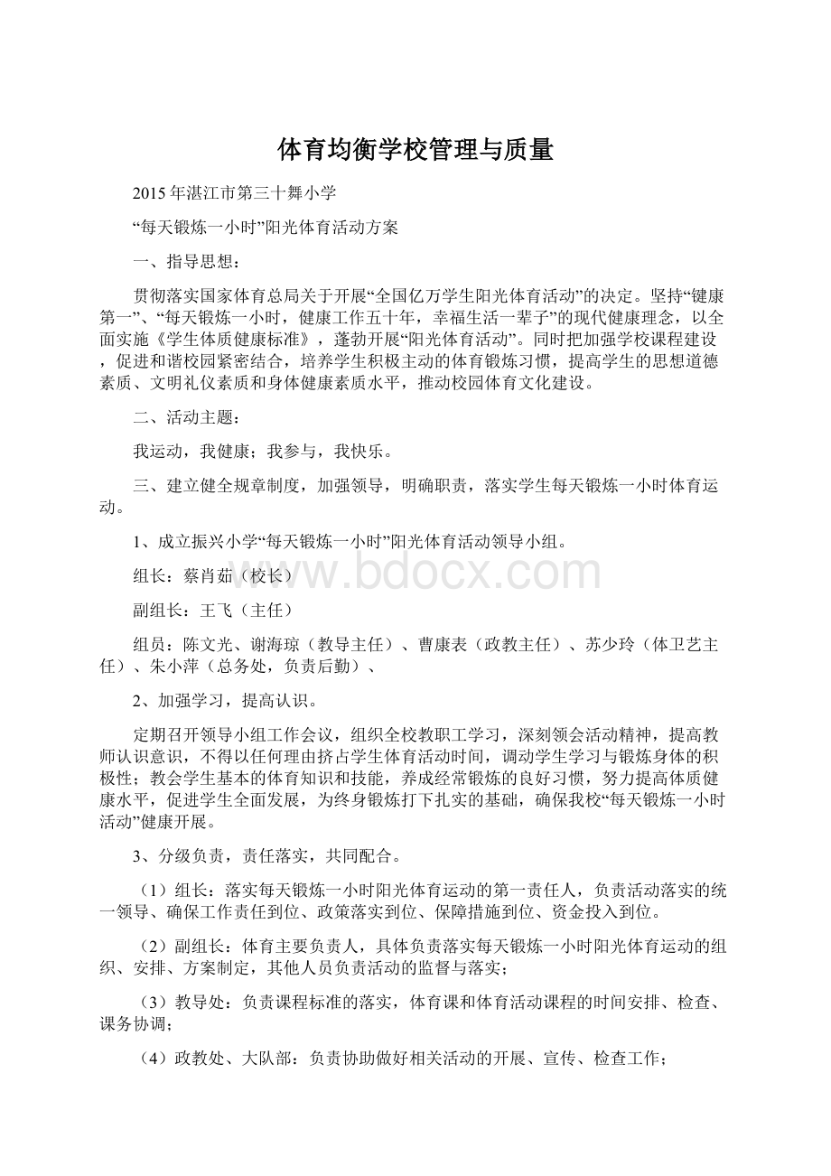 体育均衡学校管理与质量.docx_第1页