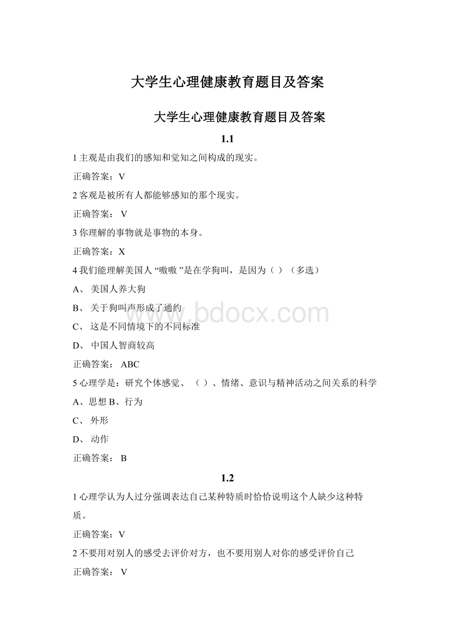 大学生心理健康教育题目及答案Word文档格式.docx