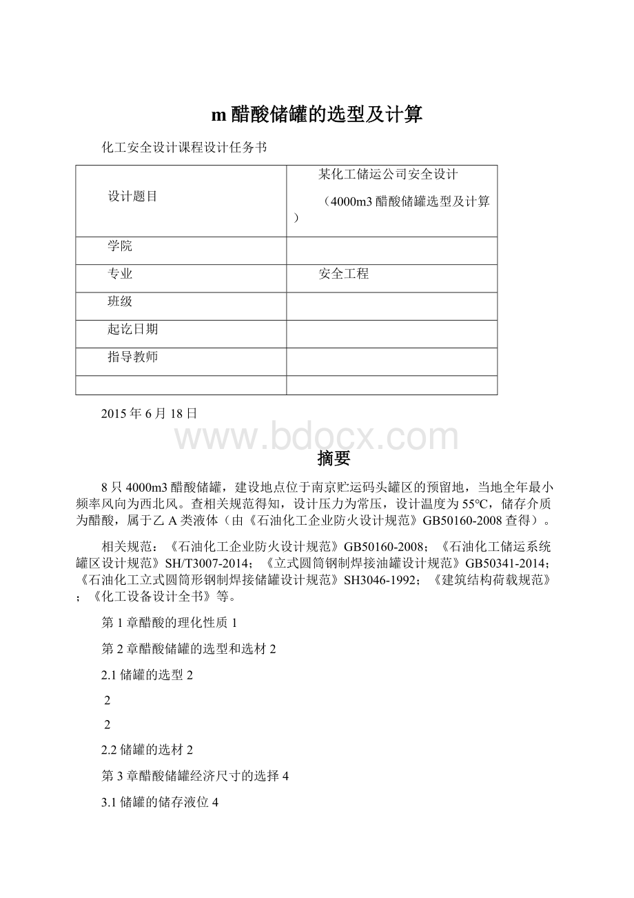 m醋酸储罐的选型及计算文档格式.docx_第1页